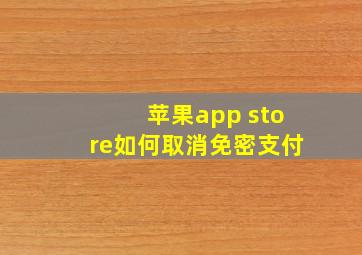 苹果app store如何取消免密支付